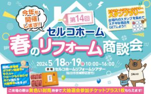 【セルコラム】 セルコホーム「春のリフォーム商談会」開催！