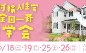 【セルコラム】 春の全国一斉見学会！30周年記念＆移住応援キャンペーン同時開催