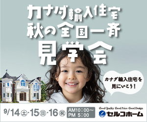 【セルコラム】 カナダ輸入住宅 秋の全国一斉見学会、開催！