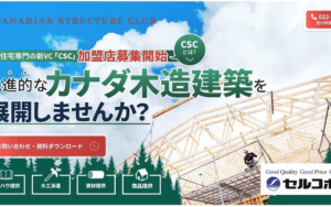 【セルコラム】 木造非住宅の未来を切り拓く！「CSC通信」スタート