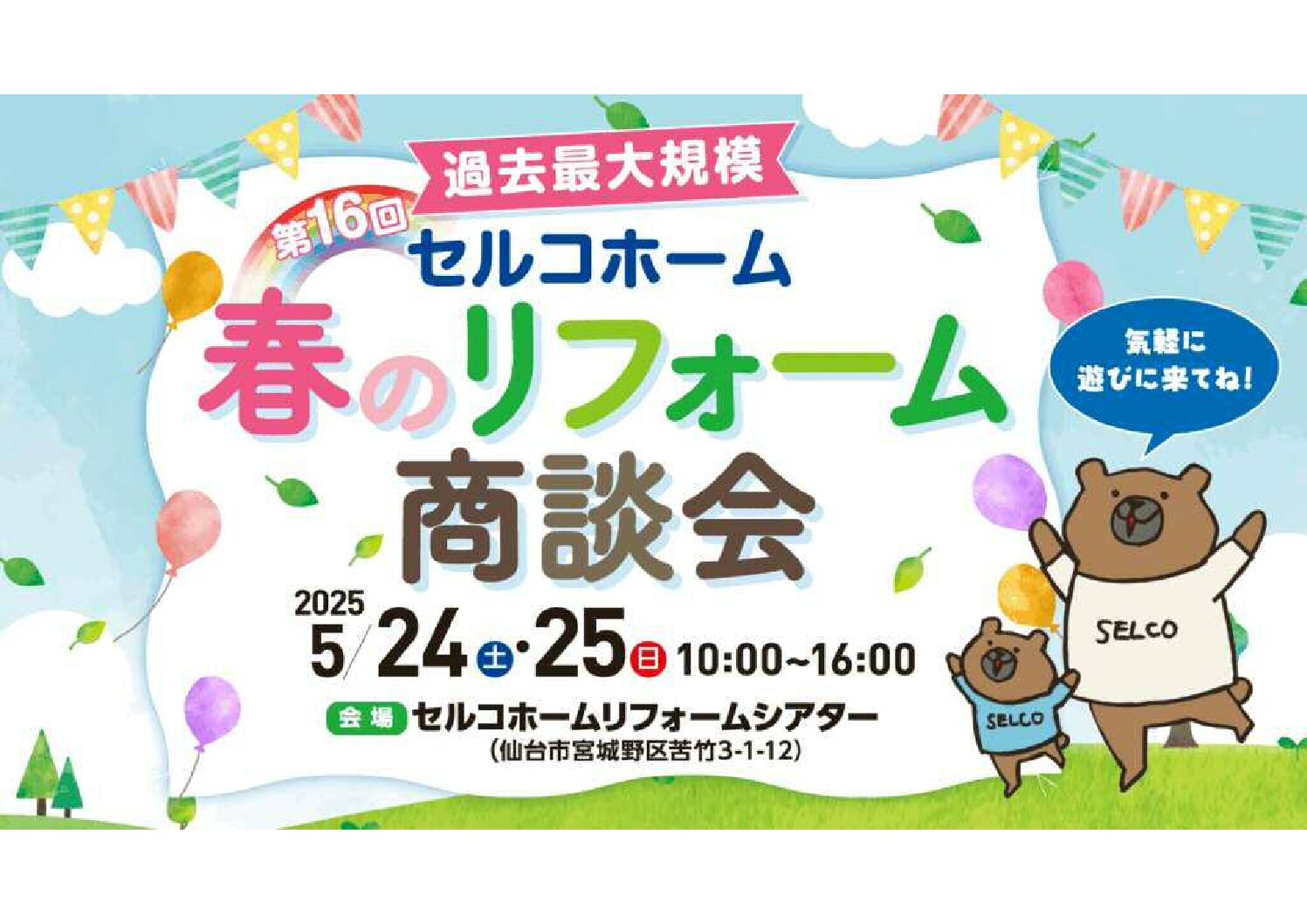 【コラム】過去最大規模!春のリフォーム商談会を開催!