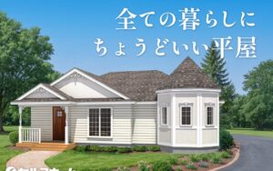 【コラム】いま選ばれる「ちょうどいい平屋」