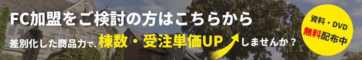 C加盟店をご検討の方はこちらから、差別化した商品力で、棟数・受注単価UPしませんか？